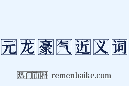 元龙豪气近义词是什么意思的图片